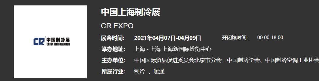 推荐2021上海制冷展开展时间地点 全国制冷展展会时间表