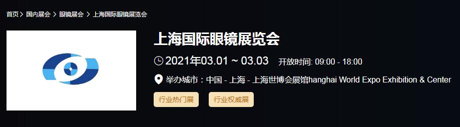 2021上海国际眼镜展时间是多久？国际眼镜展开展地址在哪？