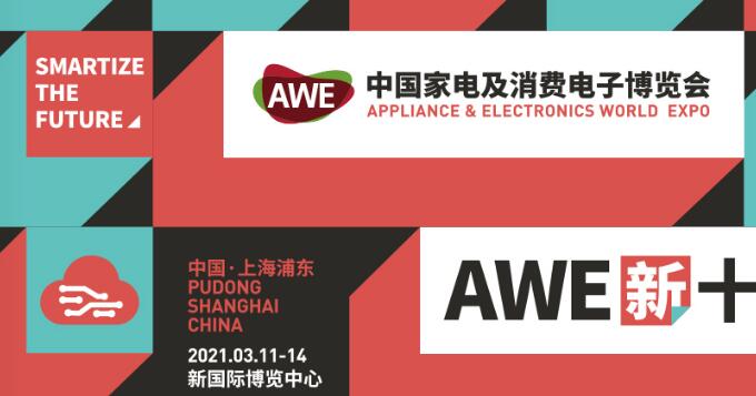 上海家电展台搭建公司分享 2021上海家电展awe开展时间及地址