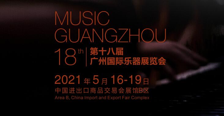 2021广州 上海乐器展在什么时候开展? 广州乐器展台设计公司解答